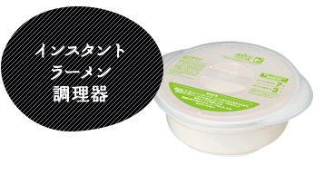 インスタントラーメン調理器