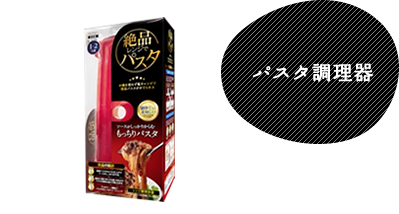 パスタ調理器