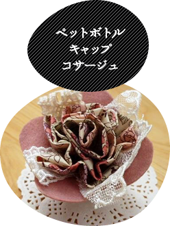 ペットボトルキャップコサージュ