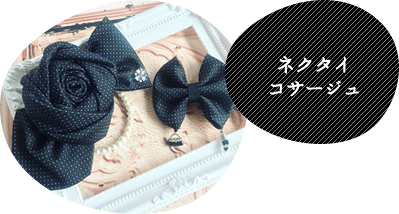 ネクタイコサージュ