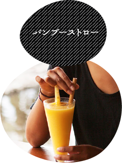バンブーストロー
