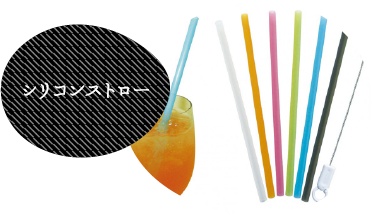 シリコンストロー