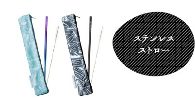 ステンレスストロー