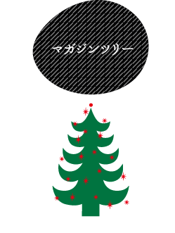 マガジンツリー