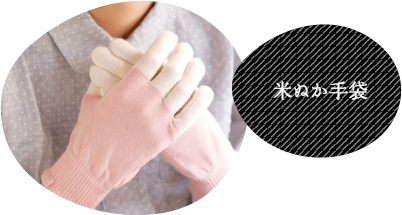 米ぬか手袋