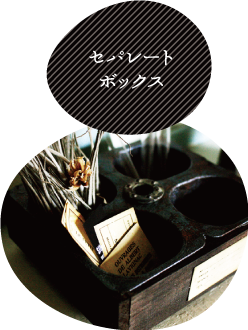 セパレートボックス