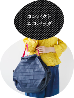 コンパクトエコバッグ