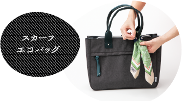 スカーフエコバッグ