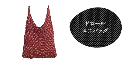 ドロールエコバッグ