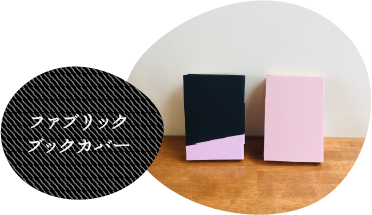 ファブリックブックカバー