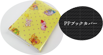 PPブックカバー