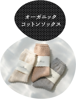 オーガニックコットンソックス