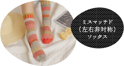 ミスマッチド（左右非対称）ソックス