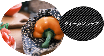 ヴィーガンラップ