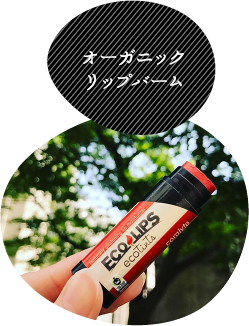 オーガニックリップバーム