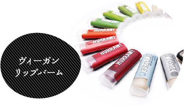 ヴィーガンリップバーム