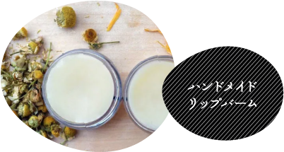 ハンドメイドリップバーム