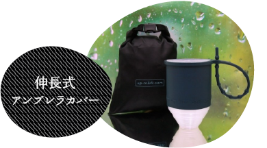 伸長式アンブレラカバー