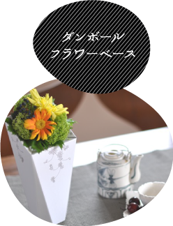 ダンボールフラワーベース