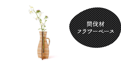 間伐材フラワーベース
