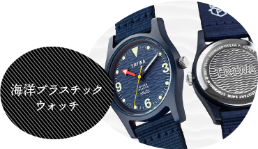 海洋プラスチックウォッチ