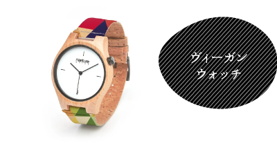 ヴィーガンウォッチ