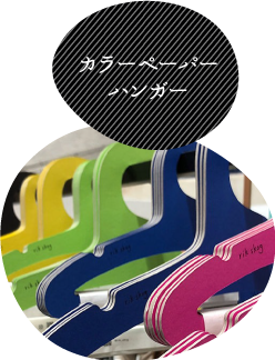 カラーペーパーハンガー