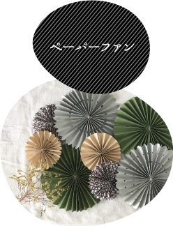 ペーパーファン