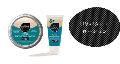 UVバター・ローション