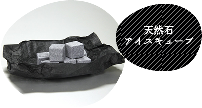 天然石アイスキューブ