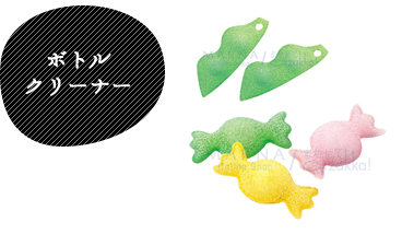 ボトルクリーナー