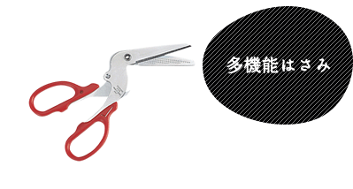 多機能はさみ
