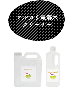 アルカリ電解水クリーナー