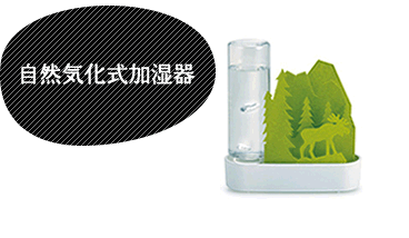 自然気化式加湿器