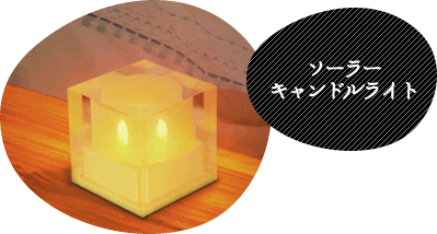 ソーラーキャンドルライト