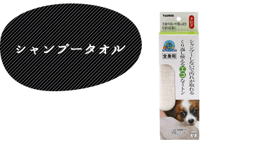 シャンプータオル