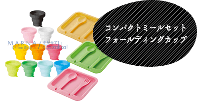コンパクトミールセット・フォールディングカップ