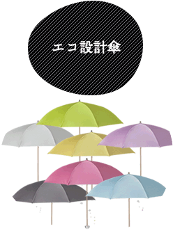 エコ設計傘