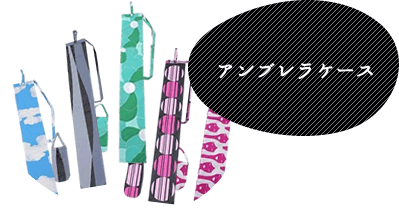 アンブレラケース