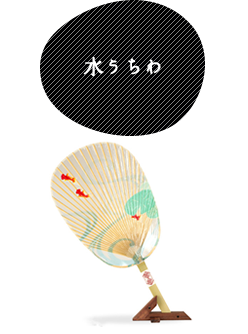 水うちわ