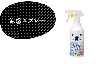 涼感スプレー