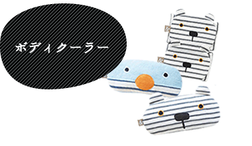 ボディクーラー