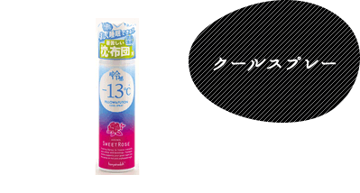 クールスプレー