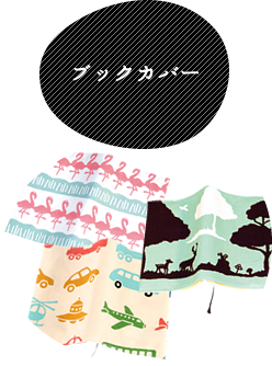 ブックカバー