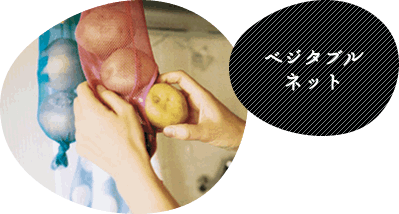ベジタブルネット