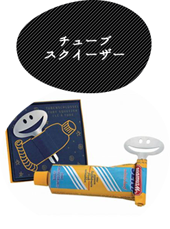 チューブスクイーザー