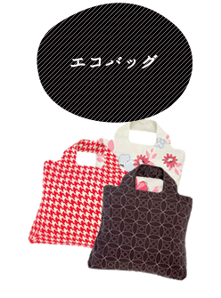 エコバッグ