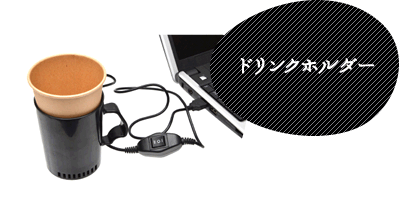 ドリンクホルダー