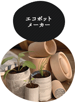 エコポットメーカー