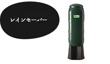 レインセーバー